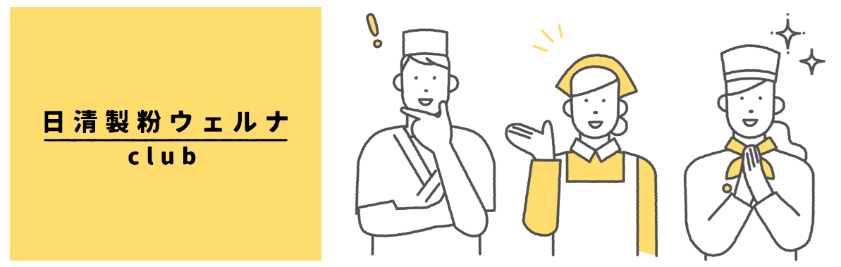日清製粉ウェルナclub