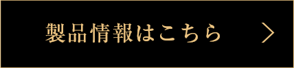 製品情報はこちら