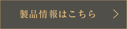 製品情報はこちら