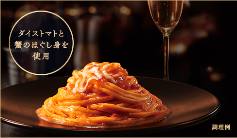 ダイストマトと蟹のほぐし身を使用 調理例