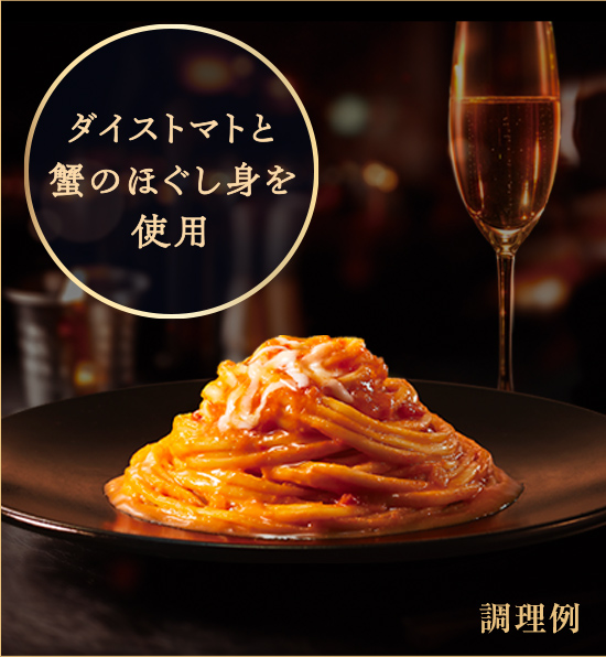 ダイストマトと蟹のほぐし身を使用 調理例