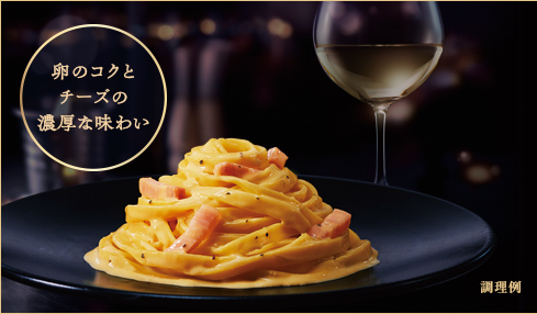 卵のコクとチーズの濃厚な味わい 調理例