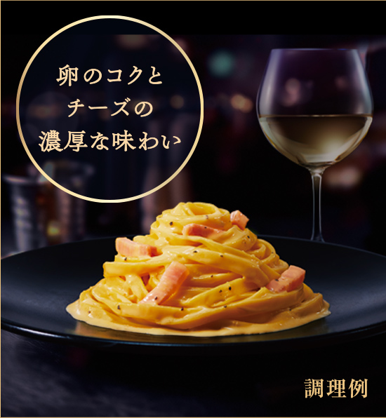 卵のコクとチーズの濃厚な味わい 調理例