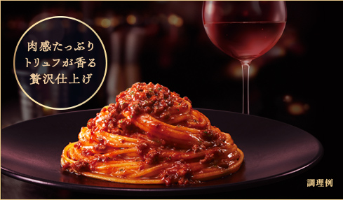 肉感たっぷりトリュフが香る贅沢仕上げ 調理例