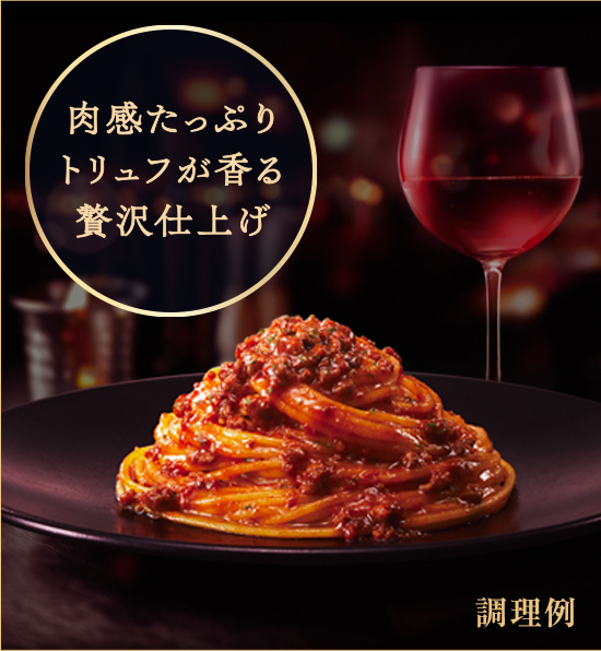 肉感たっぷりトリュフが香る贅沢仕上げ 調理例