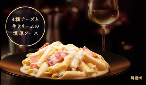 4種チーズと生クリームの濃厚ソース 調理例