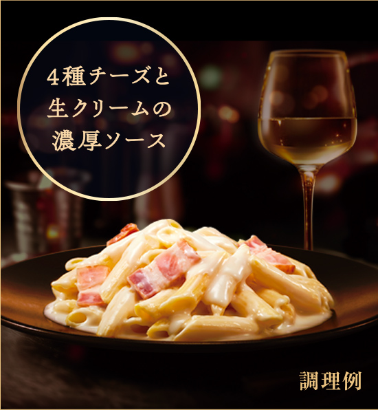 4種チーズと生クリームの濃厚ソース 調理例