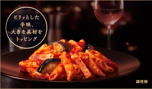 ピリッとした辛味、大きな具材をトッピング 調理例