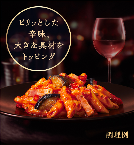 ピリッとした辛味、大きな具材をトッピング 調理例