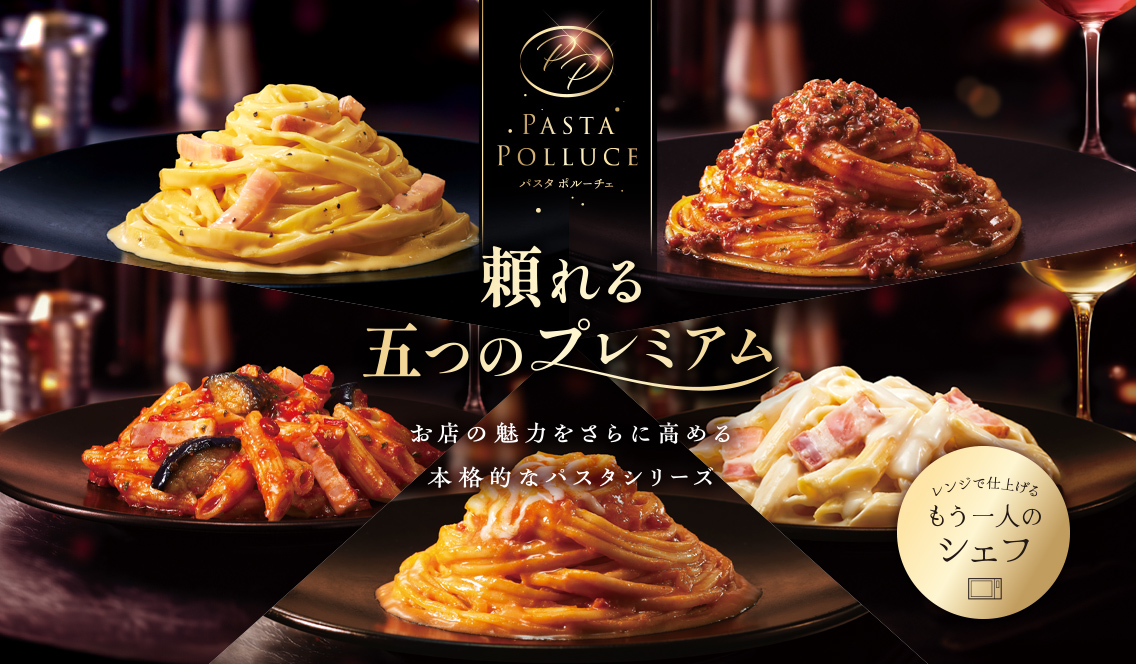パスタポルーチェ 頼れる五つのプレミアム お店の魅力をさらに高める本格的なパスタシリーズ