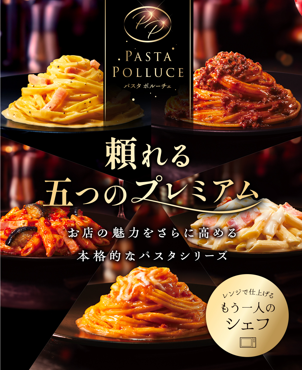 パスタポルーチェ 頼れる五つのプレミアム お店の魅力をさらに高める本格的なパスタシリーズ