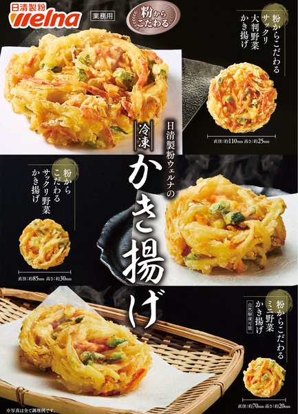 粉からこだわるサックリ野菜かき揚げ